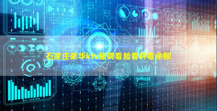 石家庄豪华ktv招聘看脸看秤看余额
